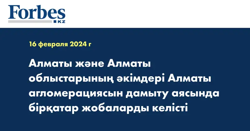 Алматы және Алматы облыстарының әкімдері Алматы агломерациясын дамыту аясында бірқатар жобаларды келісті