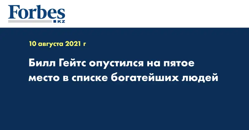 Билл Гейтс опустился на пятое место в списке богатейших людей