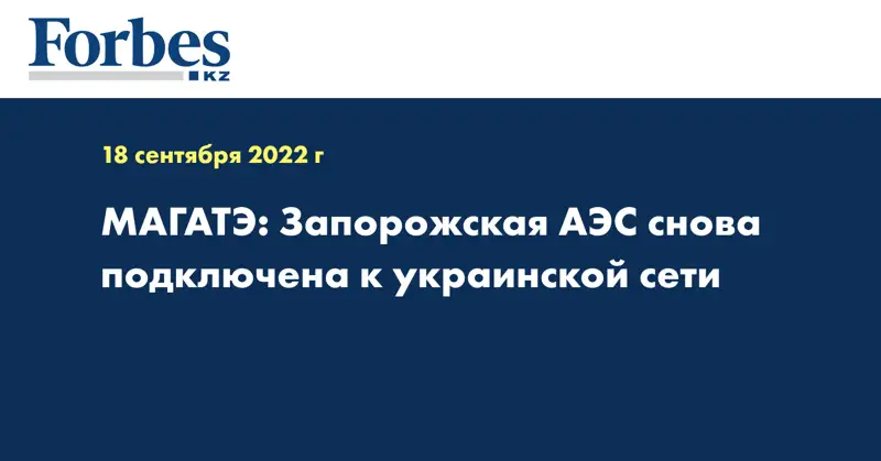 МАГАТЭ: Запорожская АЭС снова подключена к украинской сети