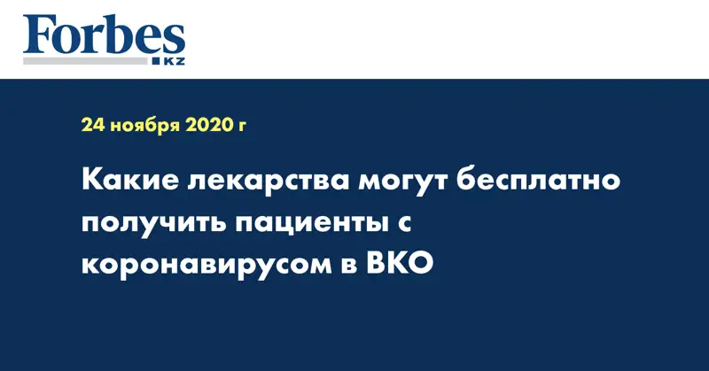 Какие лекарства могут бесплатно получить пациенты с коронавирусом в ВКО