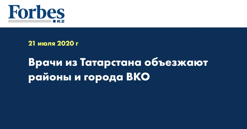 Врачи из Татарстана объезжают районы и города ВКО