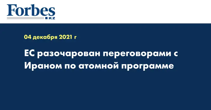 ЕС разочарован переговорами с Ираном по атомной программе