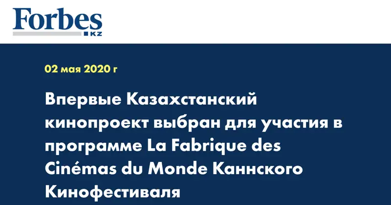 Впервые Казахстанский кинопроект выбран для участия в программе La Fabrique des Cinémas du Monde Каннского Кинофестиваля