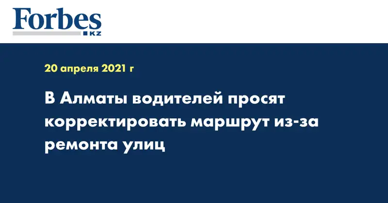 В Алматы водителей просят корректировать маршрут из-за ремонта улиц