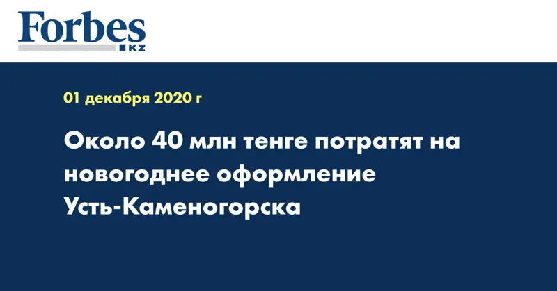 Около 40 млн тенге потратят на новогоднее оформление Усть-Каменогорска