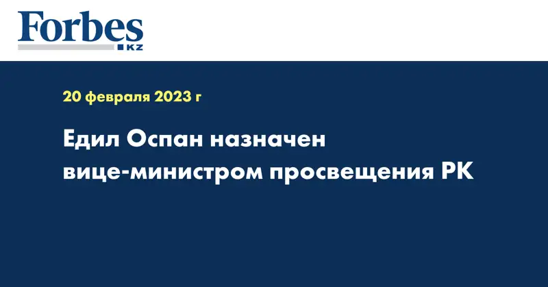 Едил Оспан назначен вице-министром просвещения РК