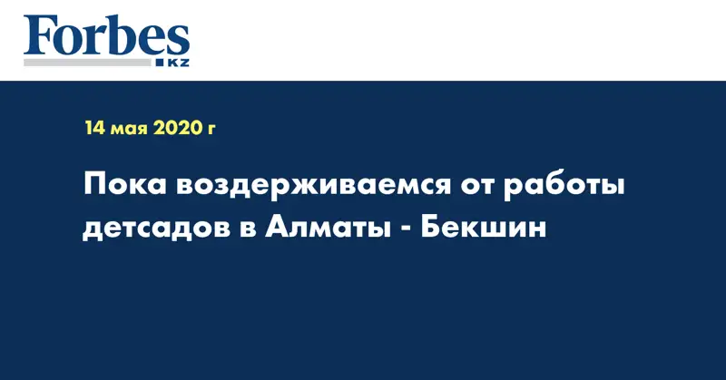 Пока воздерживаемся от работы детсадов в Алматы - Бекшин