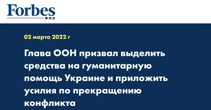 Глава ООН призвал выделить средства на гуманитарную помощь Украине и приложить усилия по прекращению конфликта