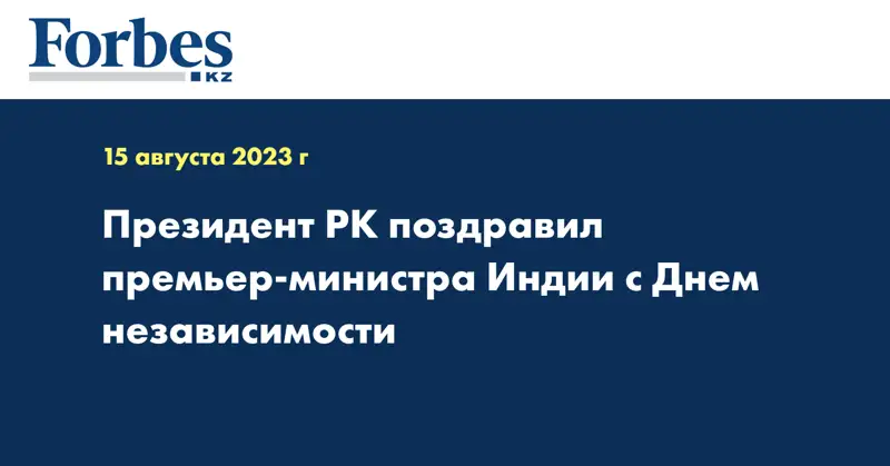 Президент РК поздравил премьер-министра Индии с Днем независимости