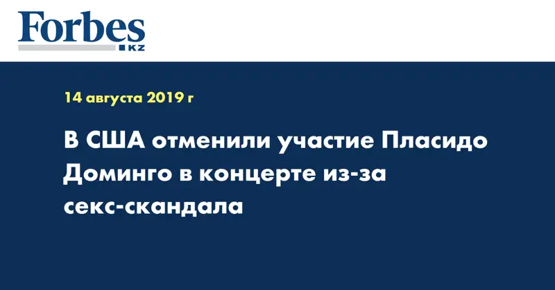 В США отменили участие Пласидо Доминго в концерте из-за секс-скандала