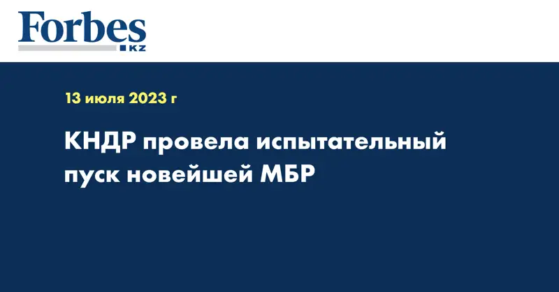 КНДР провела испытательный пуск новейшей МБР