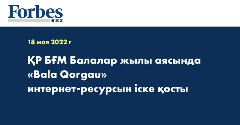 ҚР БҒМ Балалар жылы аясында «Bala Qorgau» интернет-ресурсын іске қосты