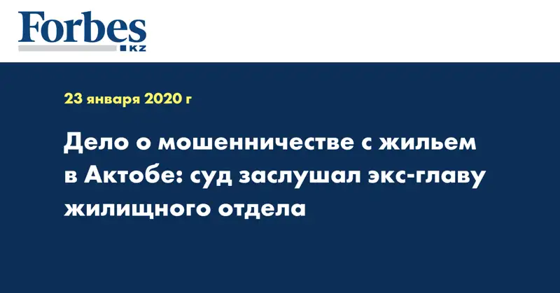  Дело о мошенничестве с жильем в Актобе: суд заслушал экс-главу жилищного отдела