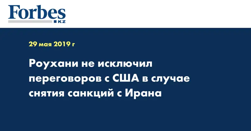  Роухани не исключил переговоров с США в случае снятия санкций с Ирана