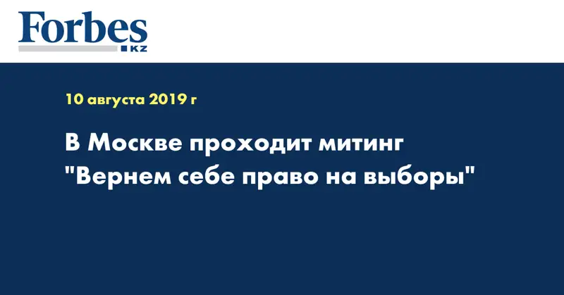 В Москве проходит митинг 