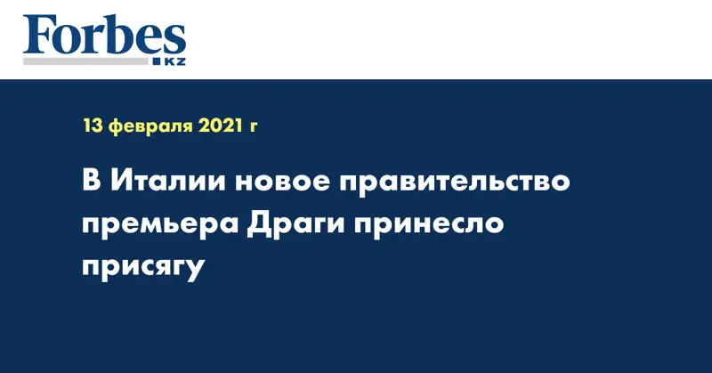 В Италии новое правительство премьера Драги принесло присягу