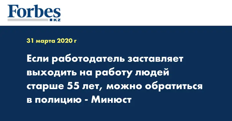 Если работодатель заставляет выходить на работу людей старше 55 лет, можно обратиться в полицию - Минюст