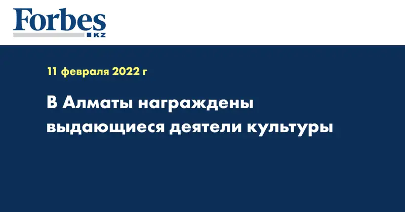 В Алматы награждены выдающиеся деятели культуры