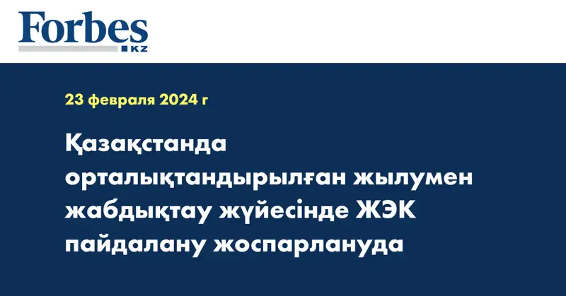 Қазақстанда орталықтандырылған жылумен жабдықтау жүйесінде ЖЭК пайдалану жоспарлануда
