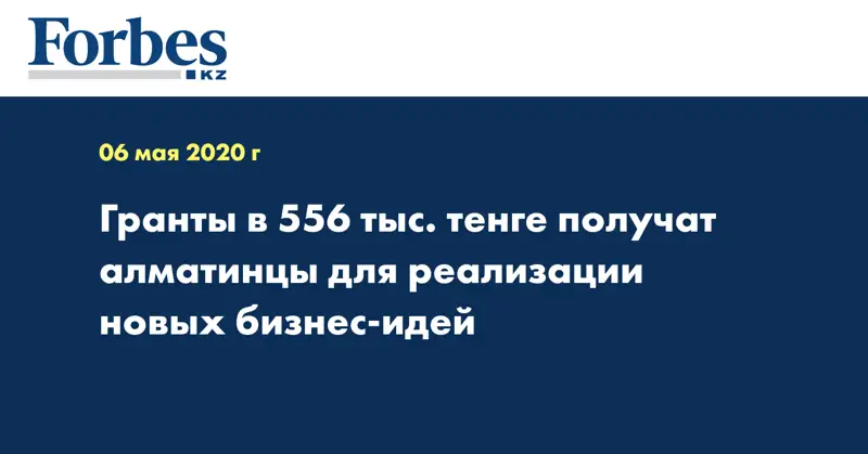 Гранты в 556 тыс. тенге получат алматинцы для реализации новых бизнес-идей
