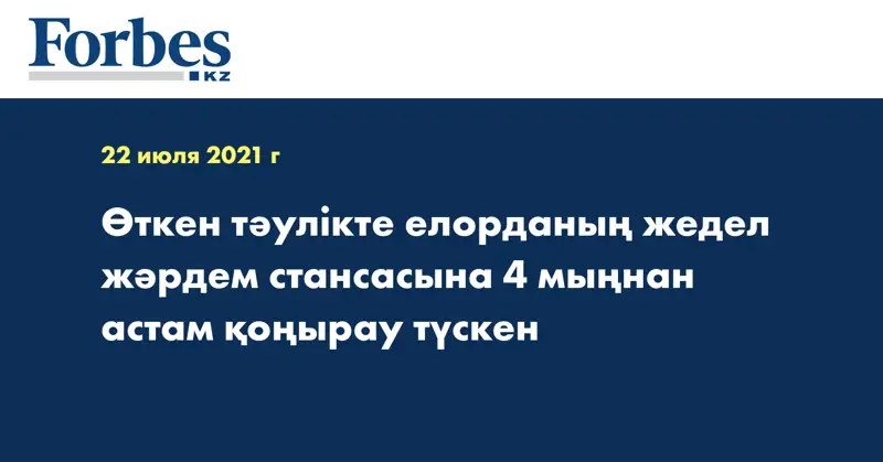 Өткен тәулікте елорданың жедел жәрдем стансасына 4 мыңнан астам қоңырау түскен