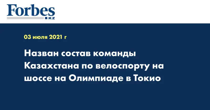 Назван состав команды Казахстана по велоспорту на шоссе на Олимпиаде в Токио