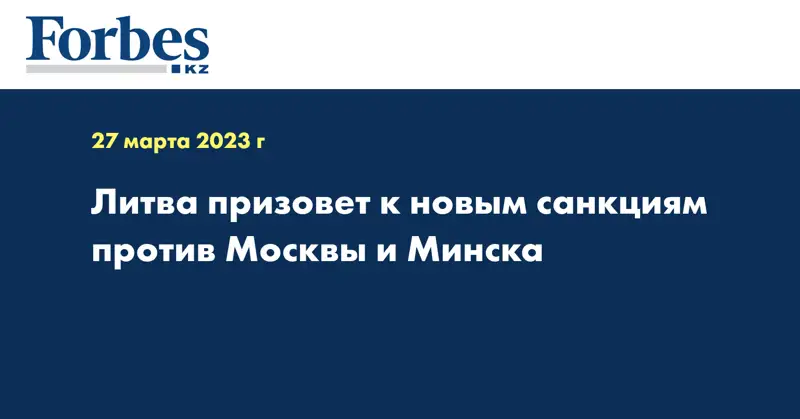 Литва призовет к новым санкциям против Москвы и Минска