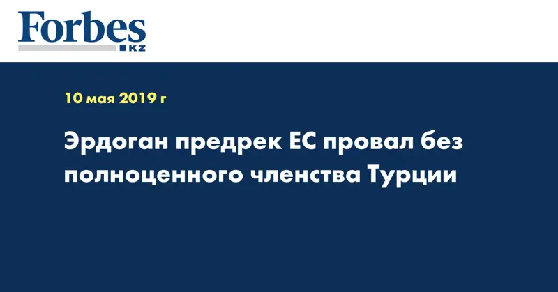 Эрдоган предрек ЕС провал без полноценного членства Турции