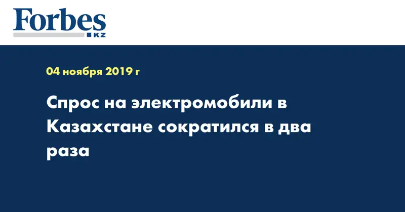 Спрос на электромобили в Казахстане сократился в два раза