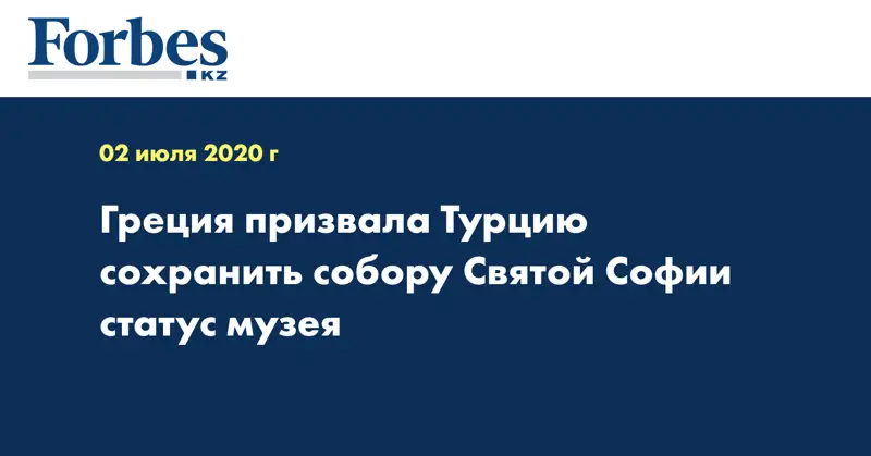 Греция призвала Турцию сохранить собору Святой Софии статус музея