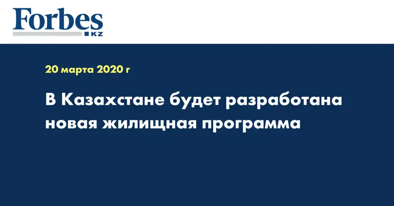 В Казахстане будет разработана новая жилищная программа