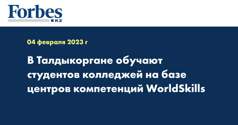 В Талдыкоргане обучают студентов колледжей на базе центров компетенций WorldSkills