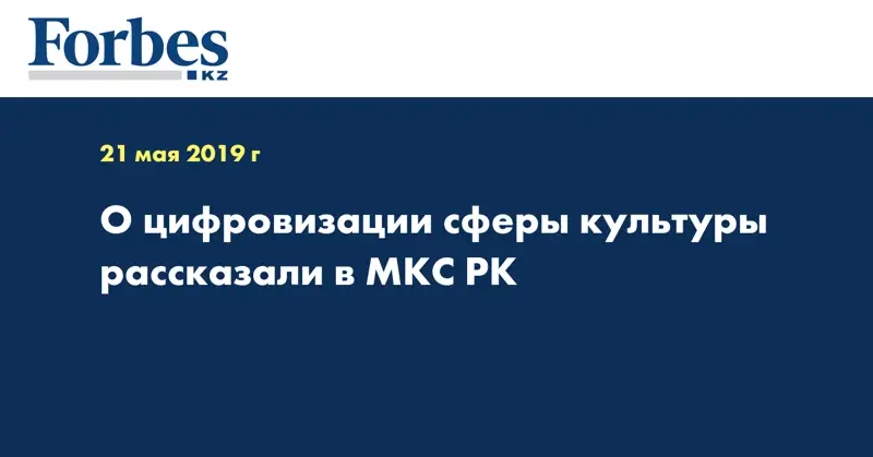 О цифровизации сферы культуры рассказали в МКС РК