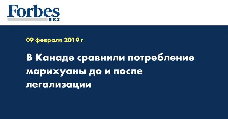 В Канаде сравнили потребление марихуаны до и после легализации