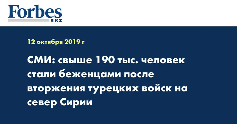 СМИ: свыше 190 тыс. человек стали беженцами после вторжения турецких войск на север Сирии
