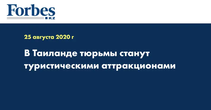 В Таиланде тюрьмы станут туристическими аттракционами