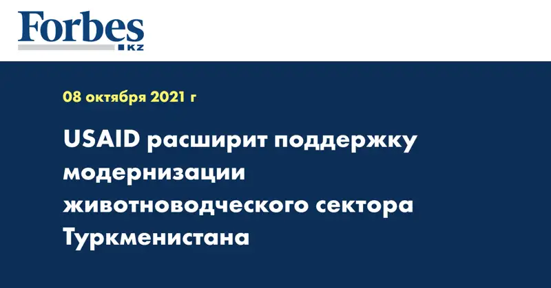 USAID расширит поддержку модернизации животноводческого сектора Туркменистана