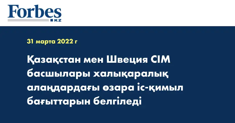 Қазақстан мен Швеция СІМ басшылары халықаралық алаңдардағы өзара іс-қимыл бағыттарын белгіледі