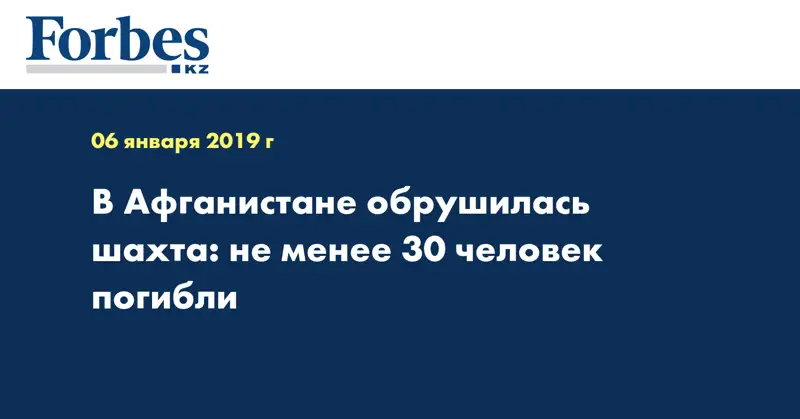 В Афганистане обрушилась шахта: не менее 30 человек погибли 