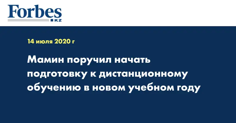 Мамин поручил начать подготовку к дистанционному обучению в новом учебном году