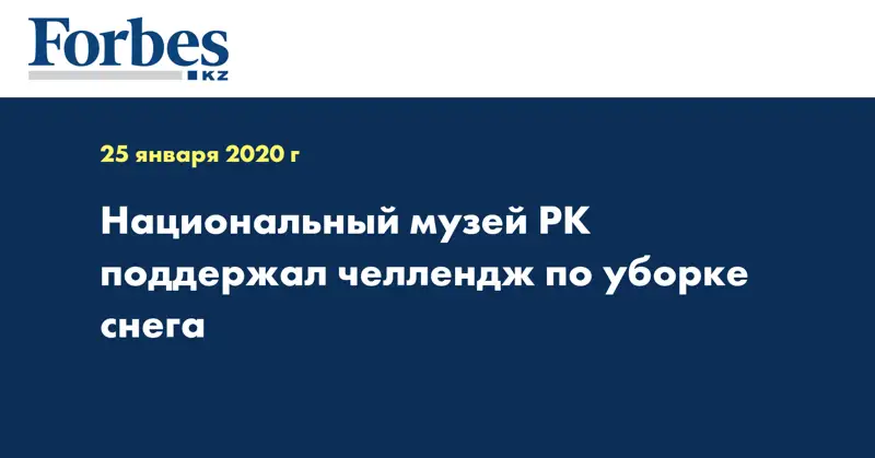 Национальный музей РК поддержал челлендж по уборке снега  