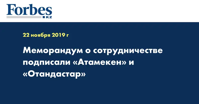 Меморандум о сотрудничестве подписали «Атамекен» и «Отандастар»