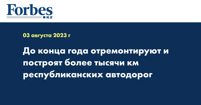 До конца года отремонтируют и построят более тысячи км республиканских автодорог
