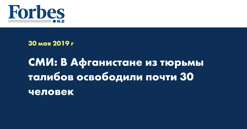 СМИ: В Афганистане из тюрьмы талибов освободили почти 30 человек
