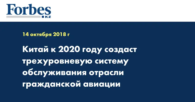 Китай к 2020 году создаст трехуровневую систему обслуживания отрасли гражданской авиации