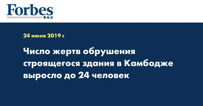 Число жертв обрушения строящегося здания в Камбодже выросло до 24 человек