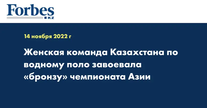 Женская команда Казахстана по водному поло завоевала «бронзу» чемпионата Азии