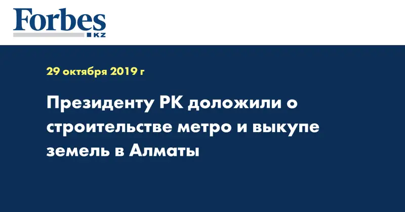  Президенту РК доложили о строительстве метро и выкупе земель в Алматы