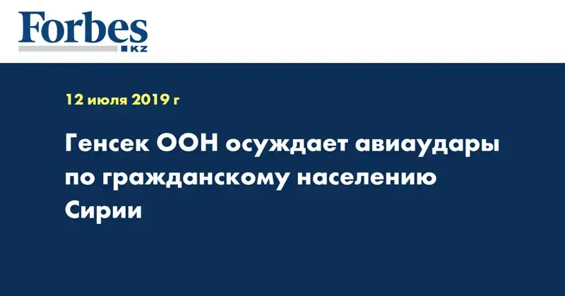 Генсек ООН осуждает авиаудары по гражданскому населению Сирии
