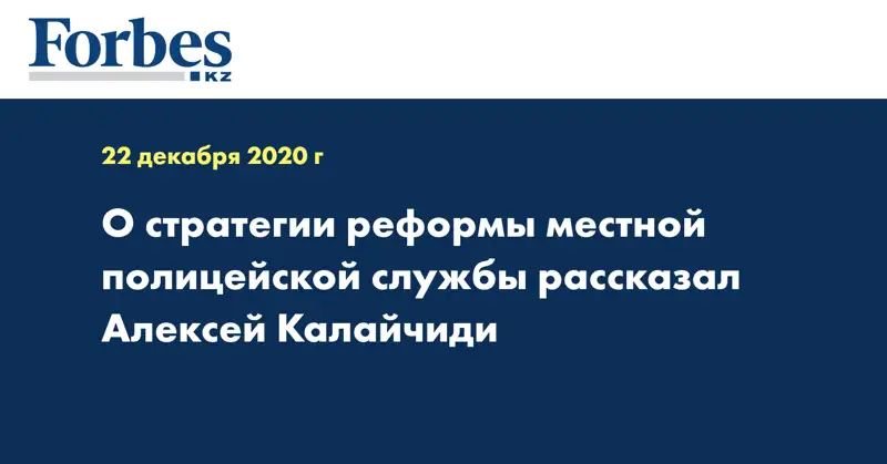 О стратегии реформы местной полицейской службы рассказал  Алексей Калайчиди